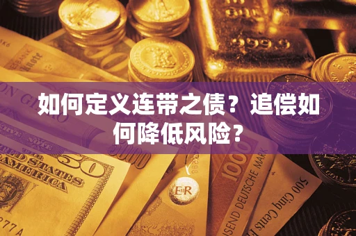 济南如何定义连带之债?追偿如何降低风险? 济南如何定义连带之债?追偿如何降低风险?